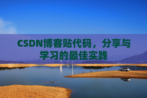 CSDN博客贴代码，分享与学习的最佳实践