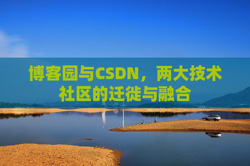 博客园与CSDN，两大技术社区的迁徙与融合