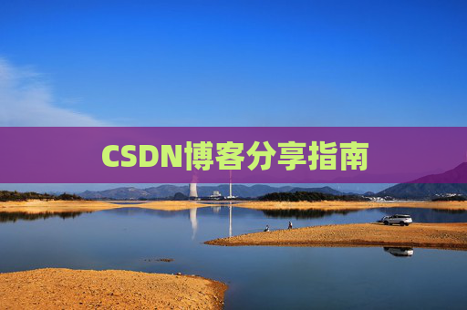 CSDN博客分享指南