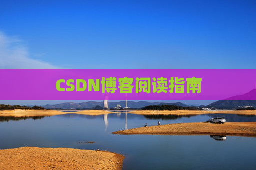 CSDN博客阅读指南