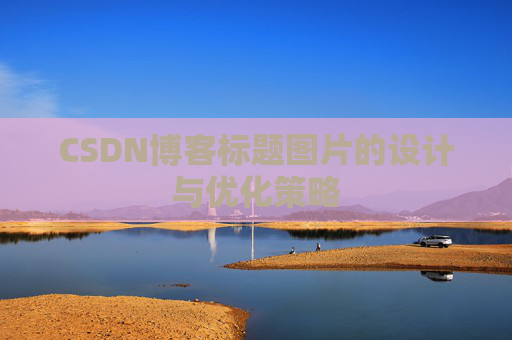 CSDN博客标题图片的设计与优化策略