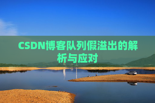 CSDN博客队列假溢出的解析与应对