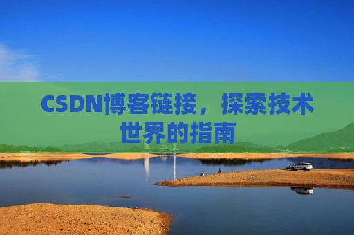 CSDN博客链接，探索技术世界的指南