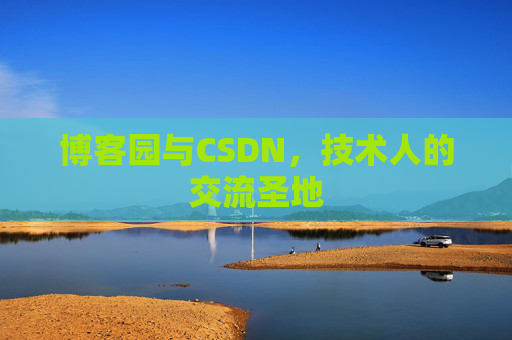 博客园与CSDN，技术人的交流圣地