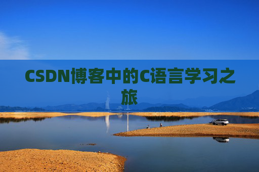 CSDN博客中的C语言学习之旅