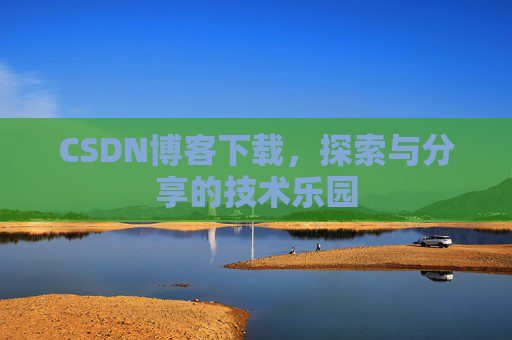 CSDN博客下载，探索与分享的技术乐园