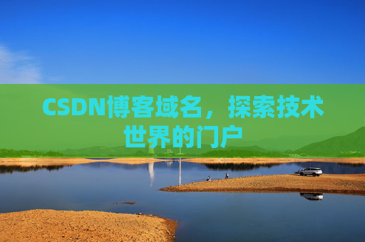 CSDN博客域名，探索技术世界的门户