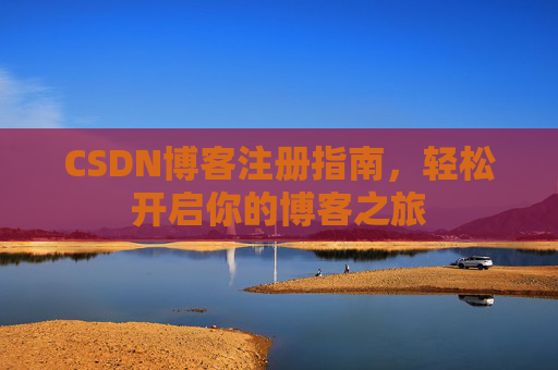 CSDN博客注册指南，轻松开启你的博客之旅