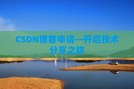 CSDN博客申请—开启技术分享之旅